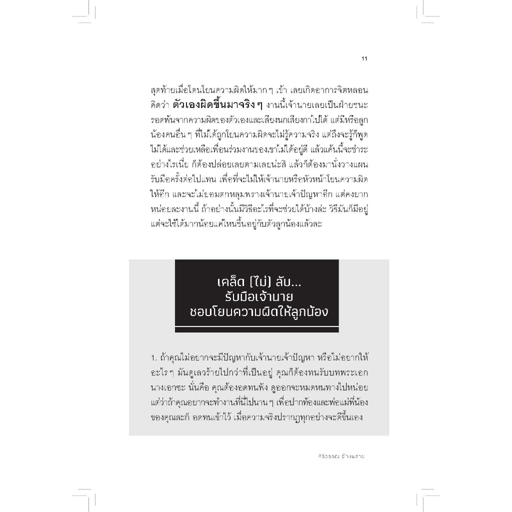 หนังสือเรื่อง ลูกน้องโง่เป็นเหยื่อของเจ้านายฉลาด เจ้านายฉลาดเป็นเหยื่อของลูกน้องแกล้งโง่ - รูปที่ 6