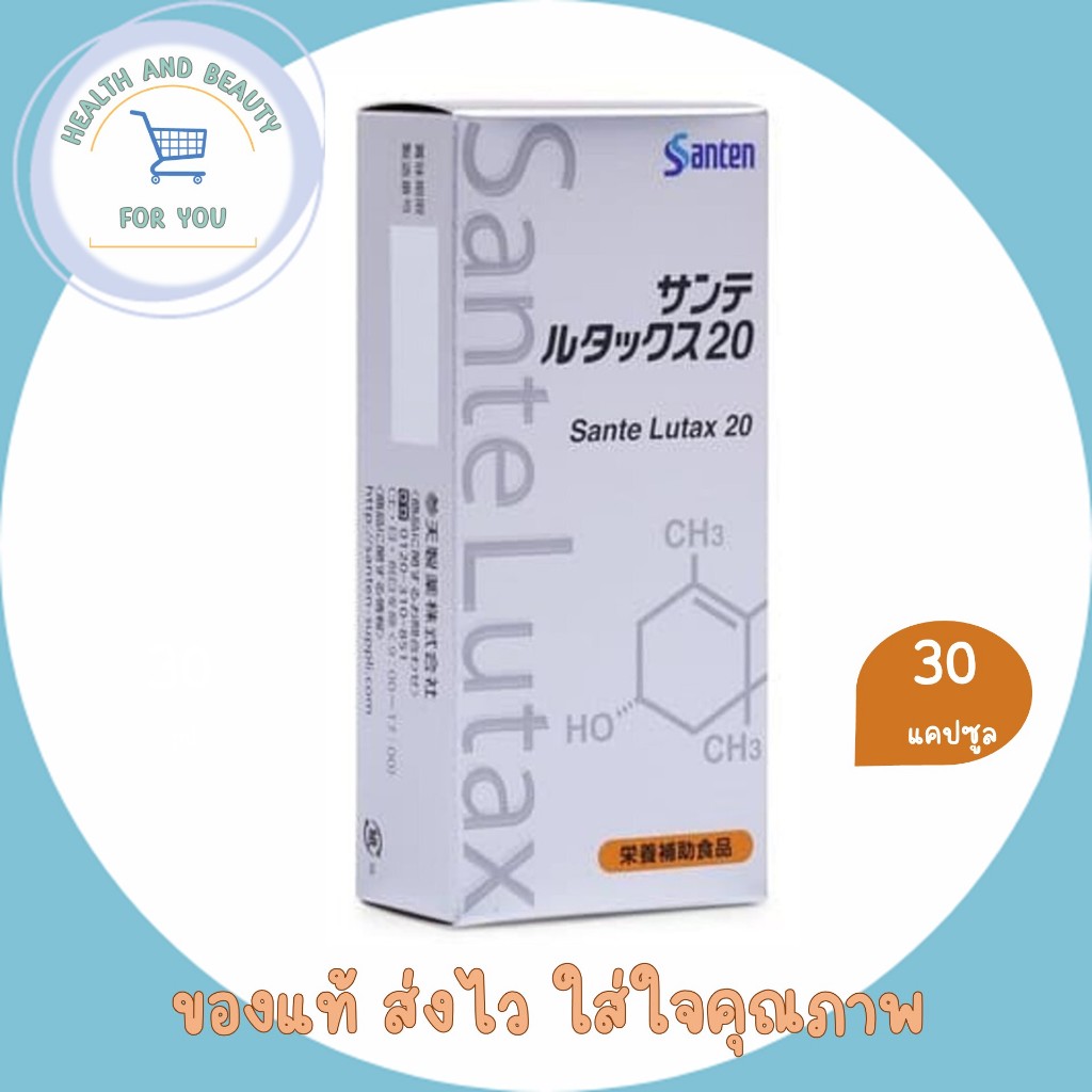 Sante Lutax 20 ลูทีน บำรุงสายตา 30 แคปซูล