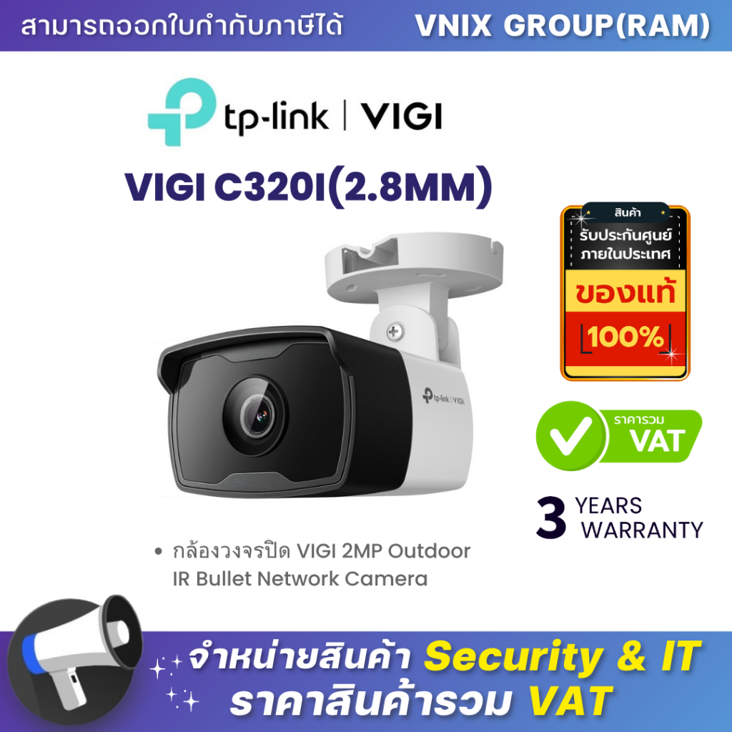 VIGI C320I(2.8MM) กล้องวงจรปิด TP-Link 2MP Outdoor IR Bullet Network Camera By Vnix Group