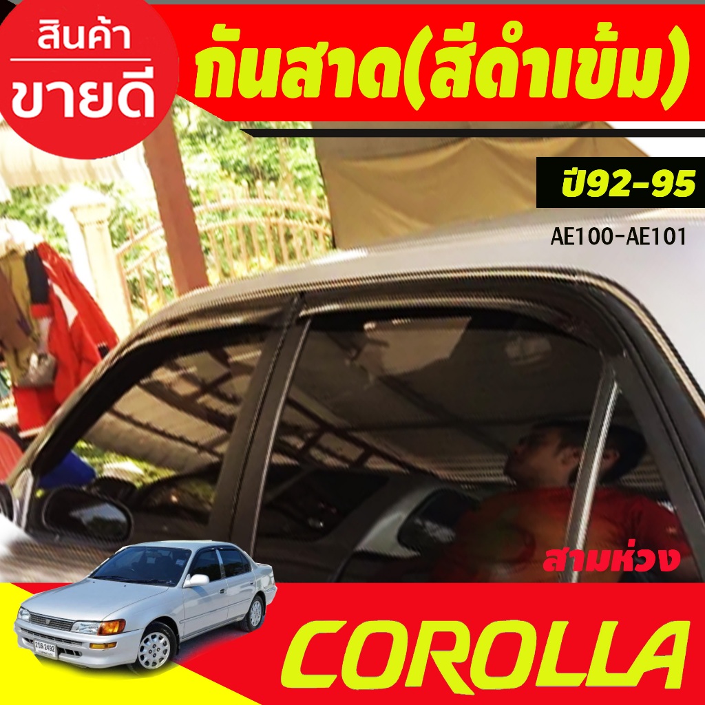 คิ้วกันสาด สีดำ 4 ชิ้น โตโยต้า โคโลล่า AE100 -AE101 Toyota Corolla 1992-1995 (สามห่วง) A - รูปที่ 5