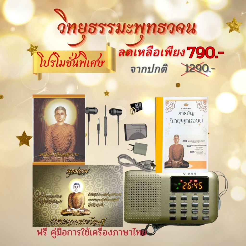 วิทยุธรรมะพุทธวจน ของฝากสำหรับญาติผู้ใหญ่ ของขวัญทำบุญถวายพระภิกษุ สามเณร ผู้ป่วย หูฟัง+กล่องใหม่