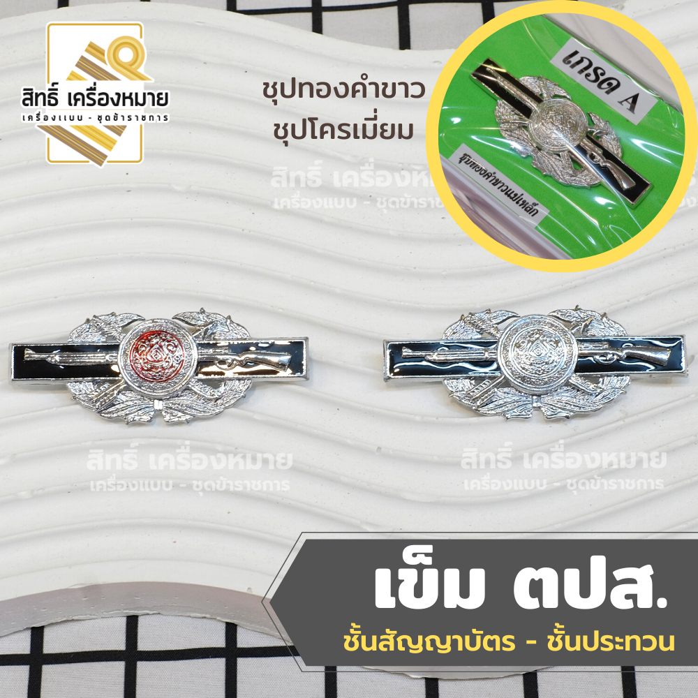 เข็ม ตปส. เครื่องหมายตำรวจ ชุปโครเมี่ยมและชุปทองคำขาวอย่างดี (ขาหมุดเกลียว และขาแม่เหล็ก)