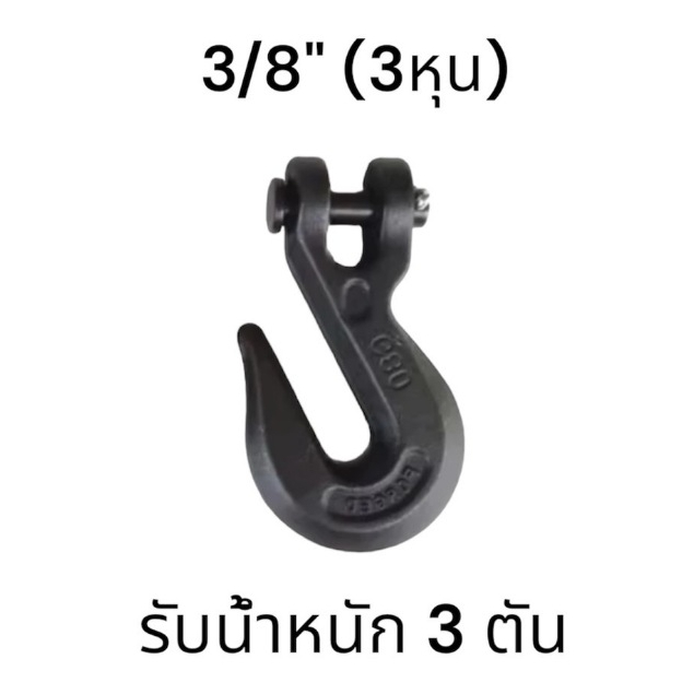 ตะขอสับโซ่ FORGED G80 ขนาด3/8 รับน้ำหนักได้ 3 ตัน
