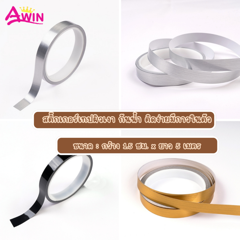 สติกเกอร์เทปผิวเงา กันน้ำ ติดง่ายมีกาวในตัวลอกไม่ทิ้งคราบ กว้าง 1.5 ซม.*ยาว4-5เมตร สติกเกอร์ติดผนังห้อง วอลเปเปอร์ผนัง