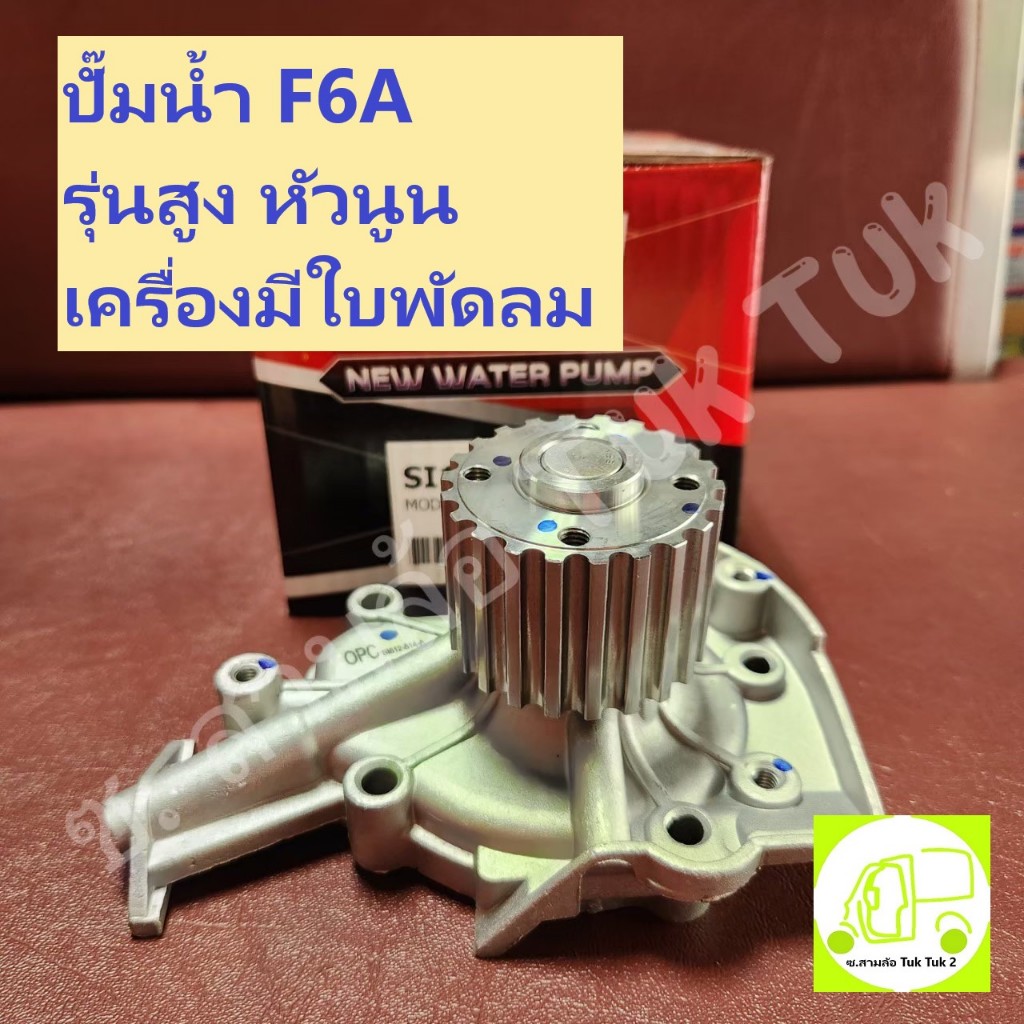 ปั๊มน้ำ ซูซูกิ Suzuki เครื่อง F6A เครื่องมีใบพัดลม รุ่นสูง หัวตัด SI12-514 รถสามล้อ ตุ๊กๆ ใช้ได้ [OPC] ซ.สามล้อ Tuk Tuk2