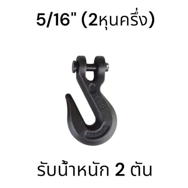 ตะขอสับโซ่ FORGED G80 ขนาด5/16 รับน้ำหนักได้ 2ตัน