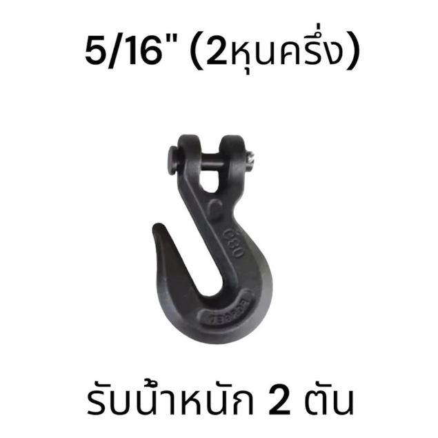 ตะขอสับโซ่ FORGED G80 ขนาด5/16 รับน้ำหนักได้ 2 ตัน