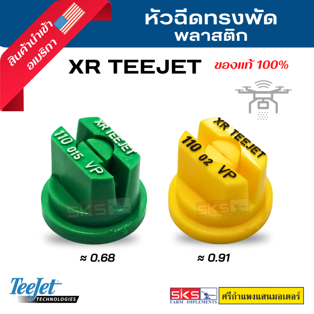 หัวฉีด XR Teejet แบบพลาสติก ของแท้ 💯%