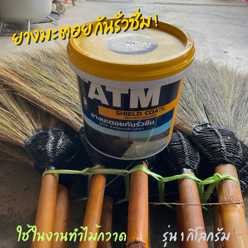 Shield coats เบอร์ 3 ทาไม้กวาด ยางมะตอยสูตรน้ำ กันรั่วซึม 1kg นำ้ยากันซึม ดาดฟ้า เพดาน (ATM Shield C