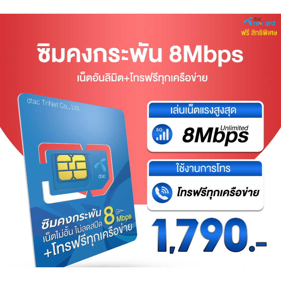 DTAC 5G ซิมเทพดีแทค ซิมคงกระพัน 8Mbps โทรฟรีทุกค่าย เน็ตไม่อั้น ซิมเน็ตรายปี PRONETFARM ส่งฟรี