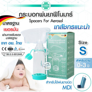 กระบอกพ่นยา เด็กทารก PHENOMA Spacer for AEROSOL ช่วยเพิ่มประ…