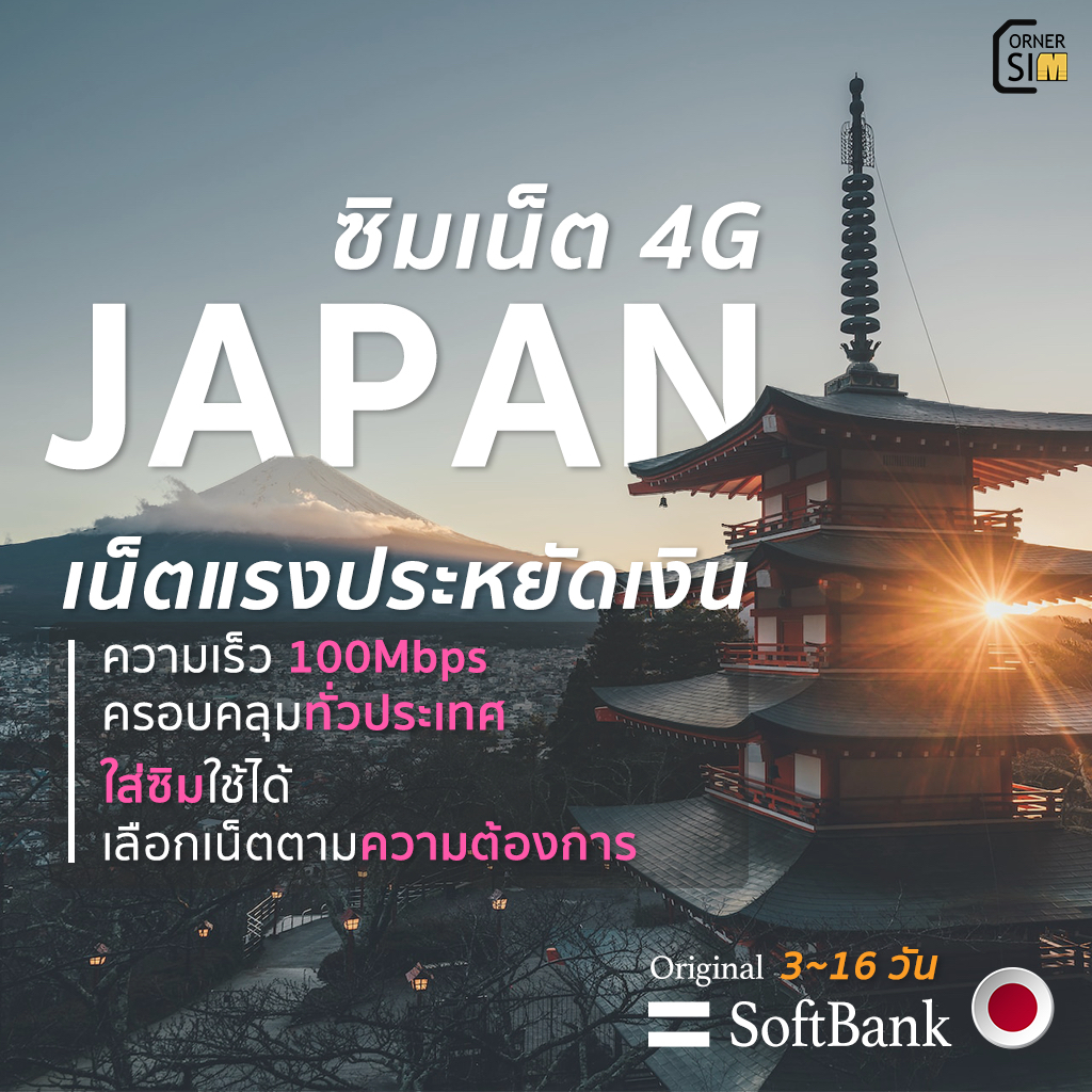 Japan SIM ซิมญี่ปุ่น ซิมเน็ตไม่อั้น ไม่จำกัด ซิม Softbank เน็ต 4G เต็มสปีดวันละ 800MB