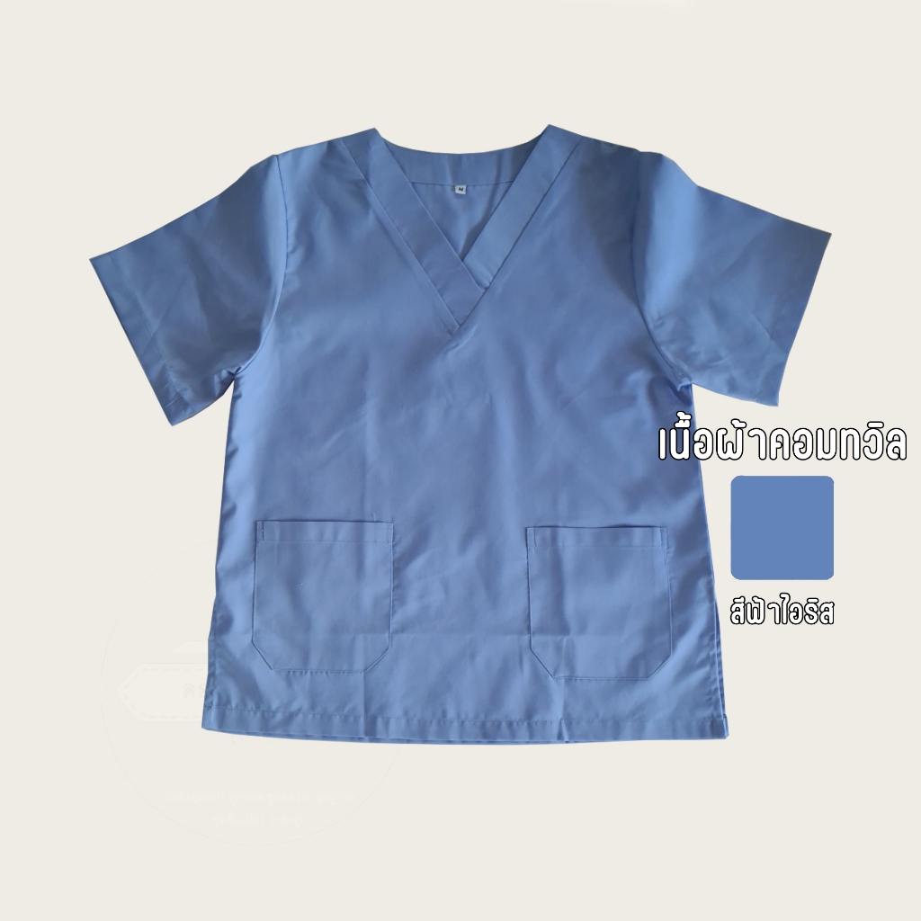 เสื้อสครับ (เฉพาะเสื้อ) เนื้อผ้าคอมทวิล ตัดเย็บโดยดอยคำผ้าฝ้าย