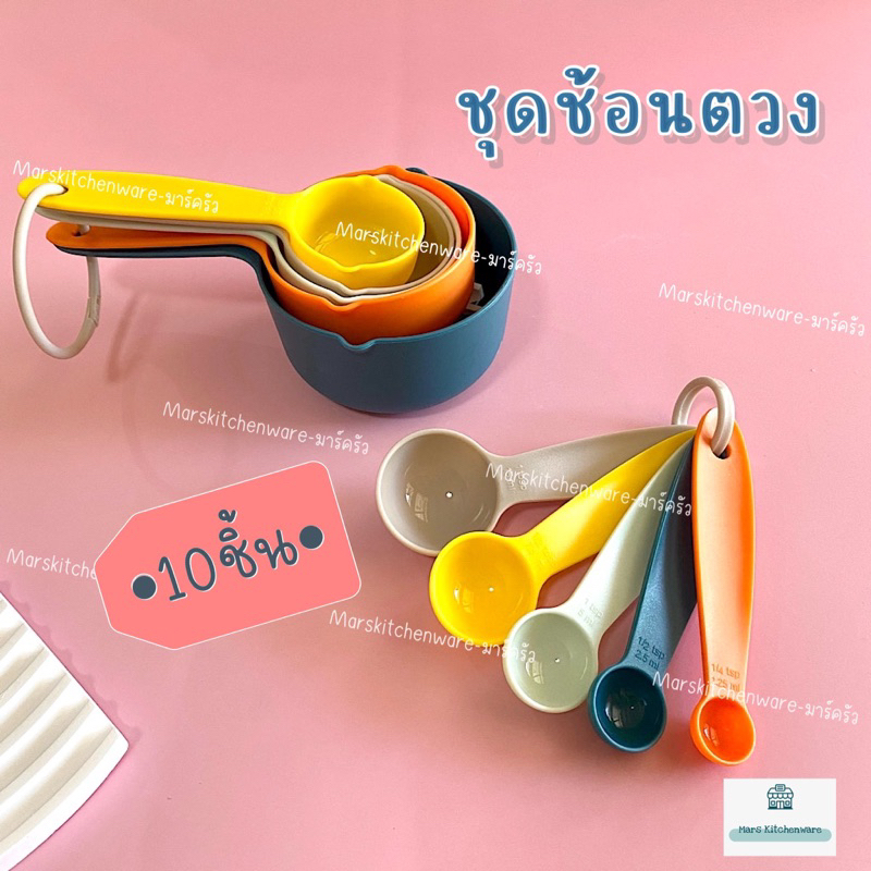 ชุดช้อนตวง ถ้วยตวง 10 ชิ้น พลาสติกเกรดอาหาร