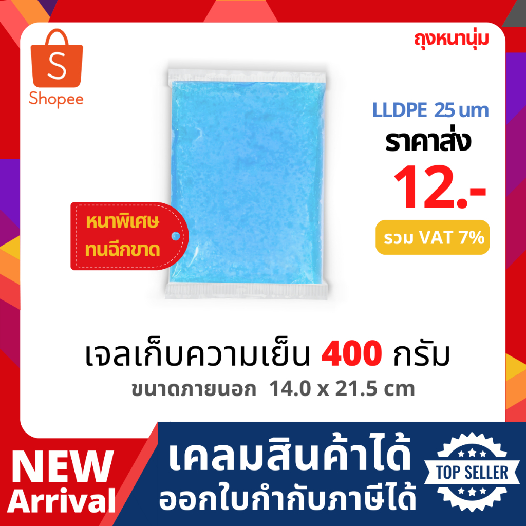 เจลเก็บความเย็น ขนาด 400กรัม ถุง LLDPE หนา 25 ไมครอน ขนาด 14x21.5cm