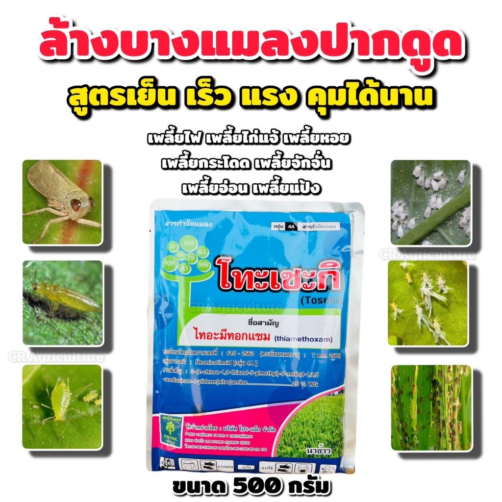 ไทอะมีทอกแซม25 ไทอะมีทอกแซม โทะเชะกิ สูตรพิเศษ ( ล้างบาง ฆ่าตัว คุมไข่ ) สารป้องกันกำจัดแมลง แมลงปากดูดทุกขนิด ตราซิกม่า