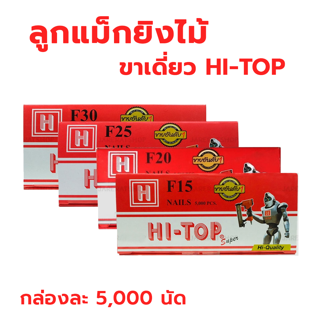 ลูกแม็ก ยิงไม้ ขาเดี่ยว ตะปูลม F10, F15, F20, F25, F30, F40, F50 ใช้ยิงแผ่นไม้, ตู้, งานไม้ไผ่, แผ่นไม้อัด