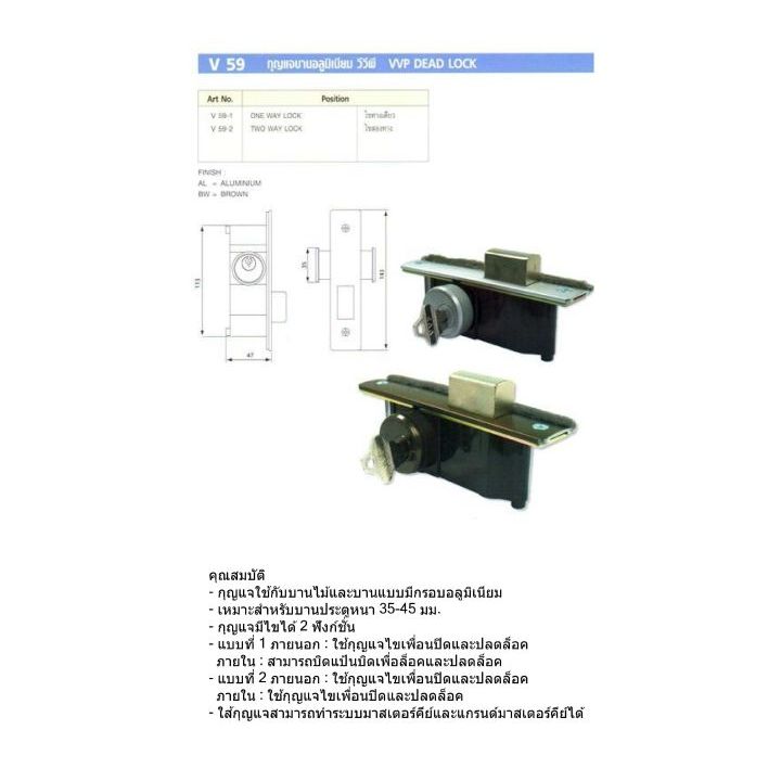 V59 สำหรับล็อคลงพื้น ให้กับบานเลื่อน หรือ บานสวิง VVP กุญแจบานอลูมิเนียม