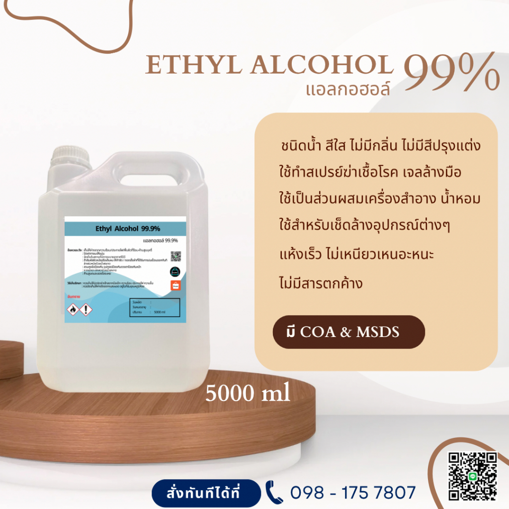 แอลกอฮอล์ 99% เอทิลแอลกอฮอล์ / Ethyl alcohol 99% (Ethanol)  5000 ml