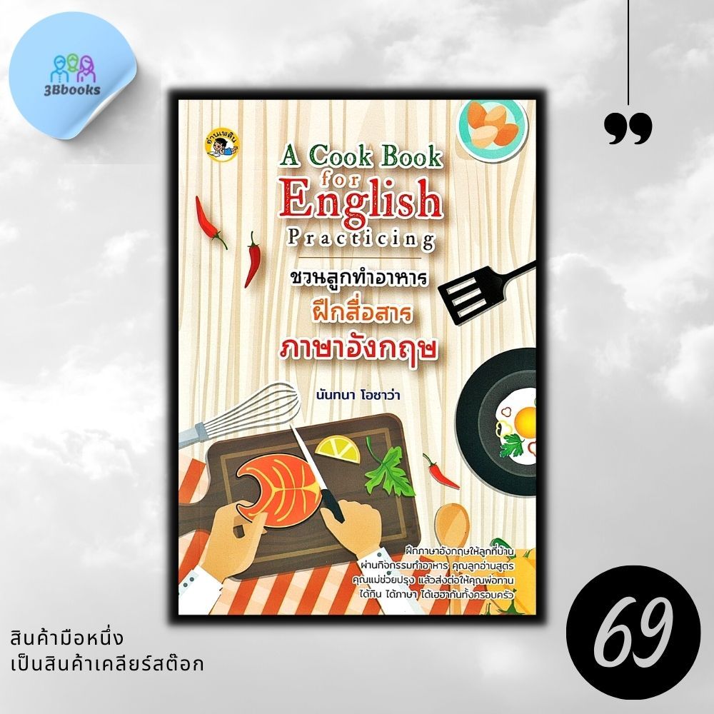 หนังสือราคา 185 บาท ชวนลูกทำอาหาร ฝึกสื่อสารภาษาอังกฤษ : ภาษาอังกฤษ คำศัพท์ภาษาอังกฤษ การใช้ภาษาอังกฤษ