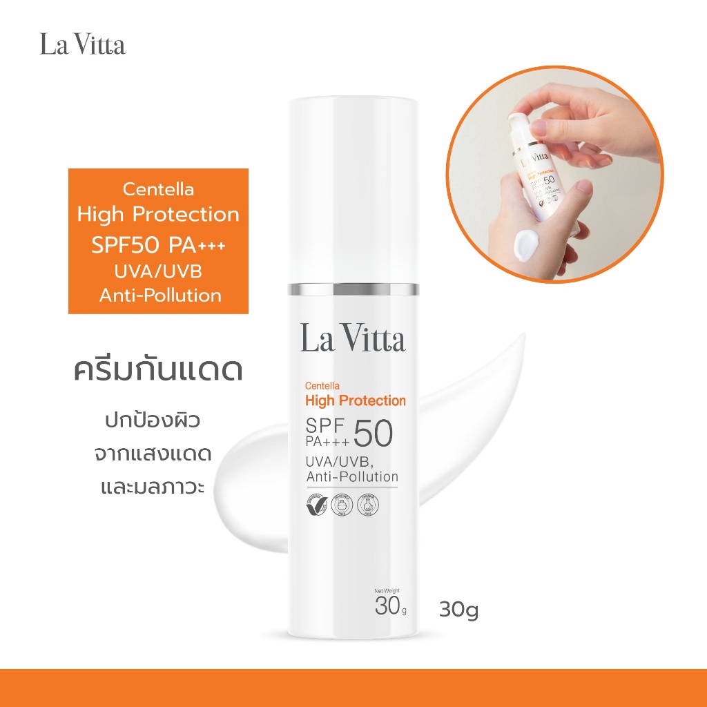 La Vitta Centella High Protection SPF50 PA+++ UVA/UVB,Anti- Pollution (ครีมกันแดด ปกป้องผิวจาก แสงแดดและมลภาวะ)
