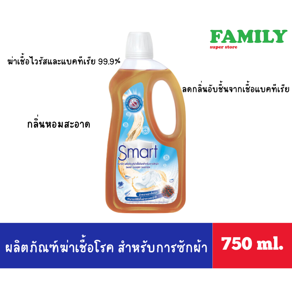 Smart สมาร์ท ผลิตภัณฑ์ฆ่าเชื้อโรคสำหรับการซักผ้า ขนาด 750 มล. [006]
