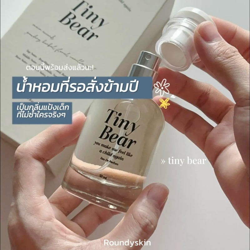 ราคาปิดร้าน* น้ำหอมกลิ่นหมาเด็ก TINY BEAR 50ml.(แพ็คเกจใหม่) กลิ่นติดทนกว่าเดิม