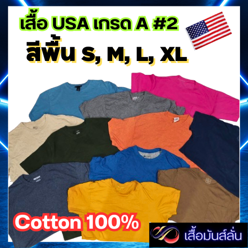 เสื้อมือสอง สีพื้น เกรด A ผ้าคอตตอนแท้ 100% ผ้าหนา ผ้านิ่ม ซักให้หอมๆ พร้อมใส่ เสื้อราคาถูก จากโกดังกระสอบเบอร์ 2