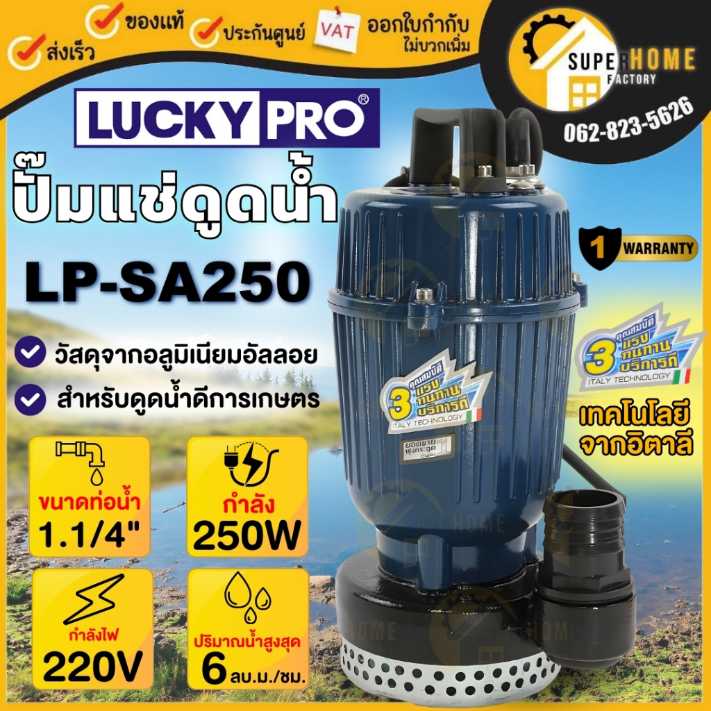 LUCKY PRO รุ่น LP-SA250 ปั๊มจุ่ม 250 วัตต์ ท่อ 1-1/4” ปั้มจุ่ม luckypro ปั้มจุ่มลัคกี้โปร SA250 ไดโว่ 250W ไดโว่ดูดน้ำ
