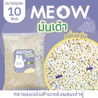 MEOW STORE ทรายแมวมันเต้า 10 ลิตร ทรายแมวเต้าหู้ผสมทรายมันสำปะหลัง เจ้าแรก ทิ้งชักโครกได้