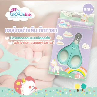 (ส่งด่วน) GRACE KIDS กรรไกรตัดเล็บเด็กเล็ก 1 ชิ้น