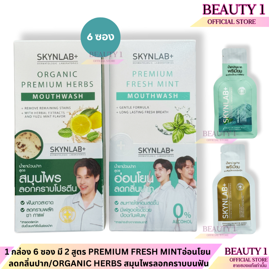 1 กล่อง 6 ซอง มี 2 สูตร Skynlab PREMIUM FRESH MINTอ่อนโยน ลดกลิ่นปาก/ORGANIC HERBS สมุนไพรลอกคราบบนฟ