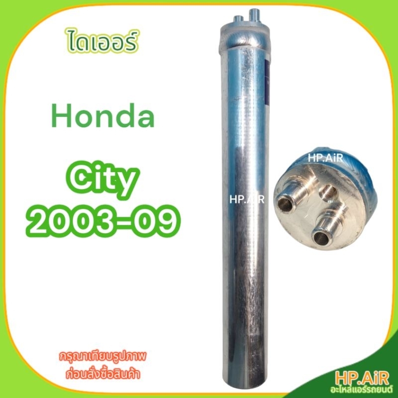 ไดเออร์ ฮอนด้า ซิตี้ 2003-2009 Drier Honda City 2003-2009 (di020) อะไหล่แอร์รถยนต์