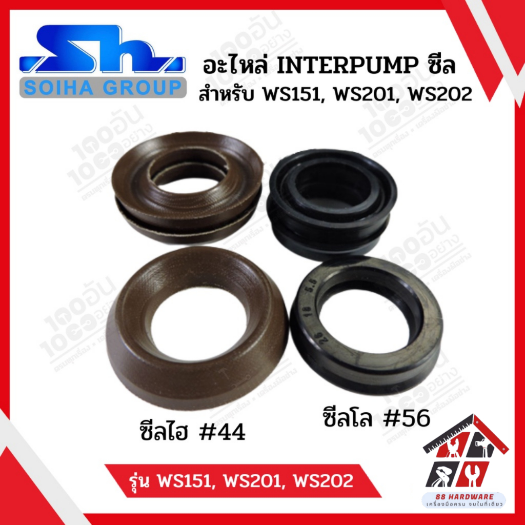 SOIHA อะไหล่ INTERPUMP : ซีล สำหรับ WS151, WS201, WS202