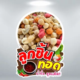 ป้ายลูกชิ้นปิ้ง ลูกชิ้นทอด บาร์บีคิว ป้ายฟิวเจอร์บอร์ด/ป้ายเคลือบแข็ง ตัดตามรูปทรง ขนาด A4/A3