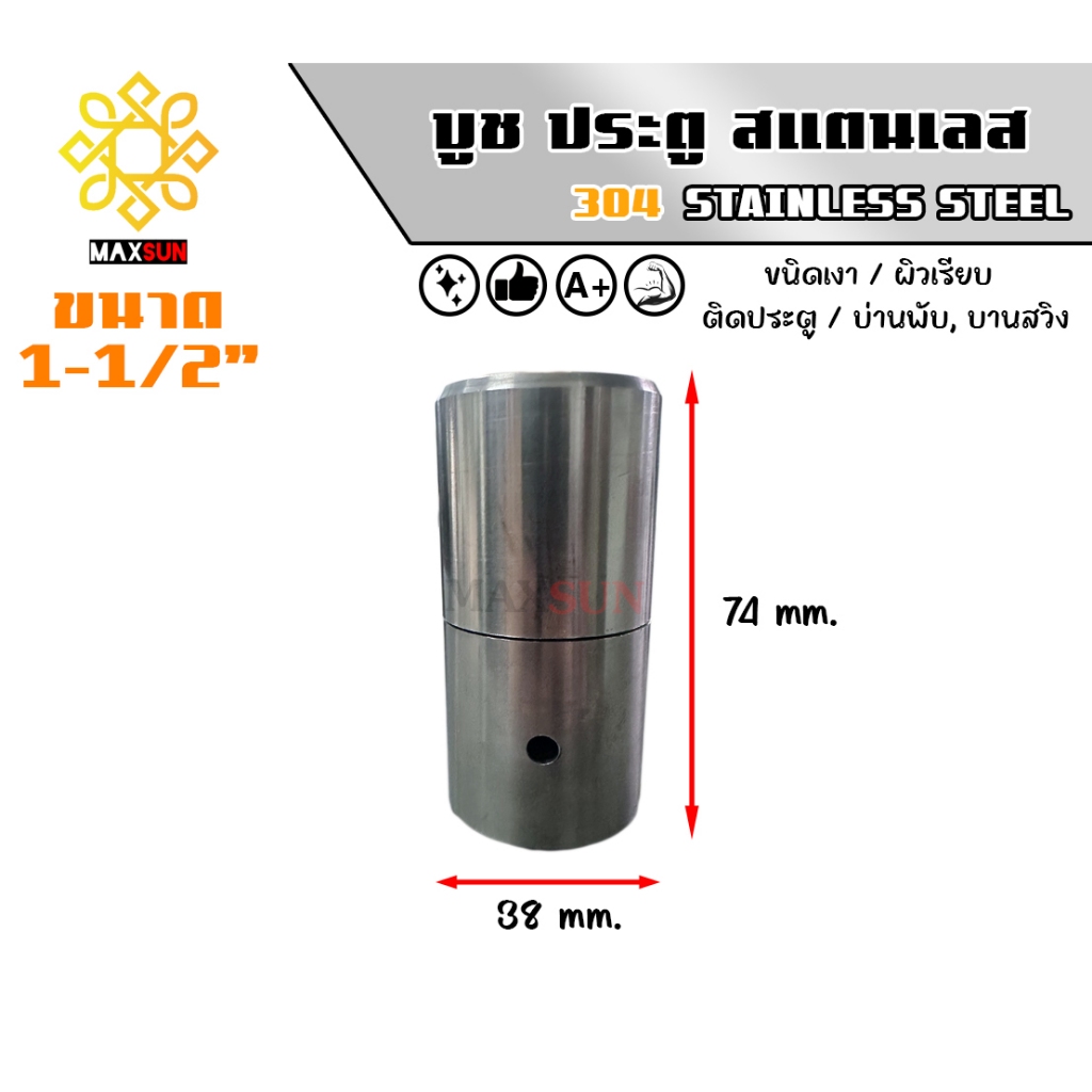 บูชประตู สแตนเลส เกรด 304 ขนาด 1.5นิ้ว - 2นิ้ว