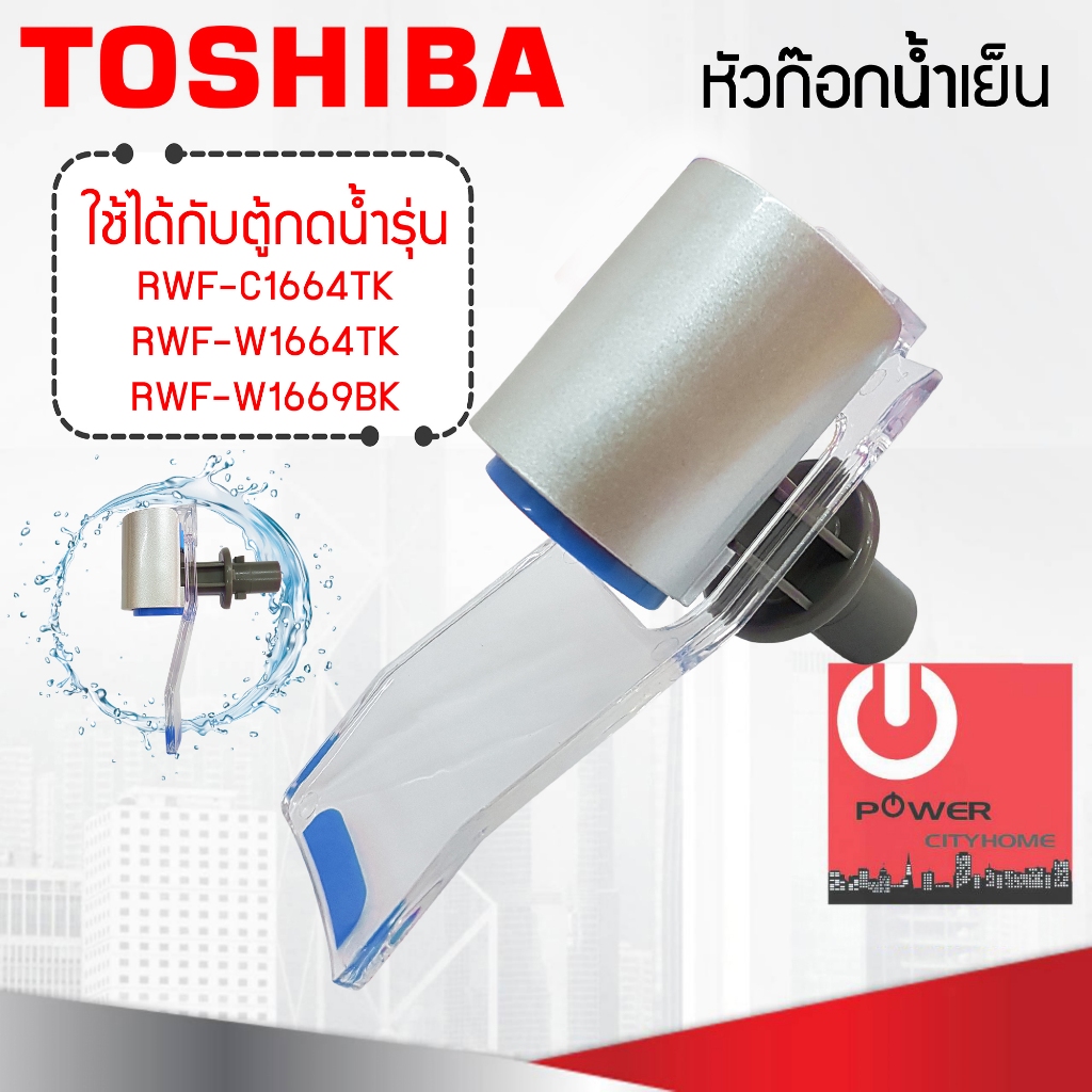 อะไหล่ ชุดหัวก๊อกจ่ายน้ำร้อน เครื่องทำน้ำร้อนน้ำเย็น TOSHIBA สำหรับรุ่น RWF-W1664 / RWF-W1669 / RWF-