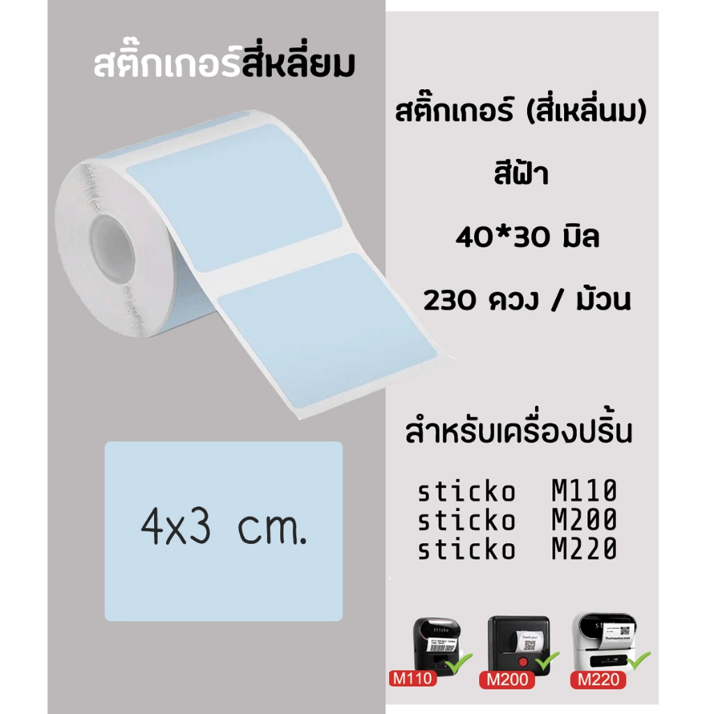 สติ๊กเกอร์ สีฟ้า 40x30 มิล กระดาษสติ๊กเกอร์ไดคัท ฉลากบาร์โค้ด สำหรับเครื่องปริ้น sticko M110/ M200/ 