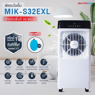 พัดลมไอเย็นมาสเตอร์คูล รุ่นMIK-S32EXL สีขาว ความจุน้ำ 32ลิตร รองรับพื้นที่ 35 ตารางเมตร