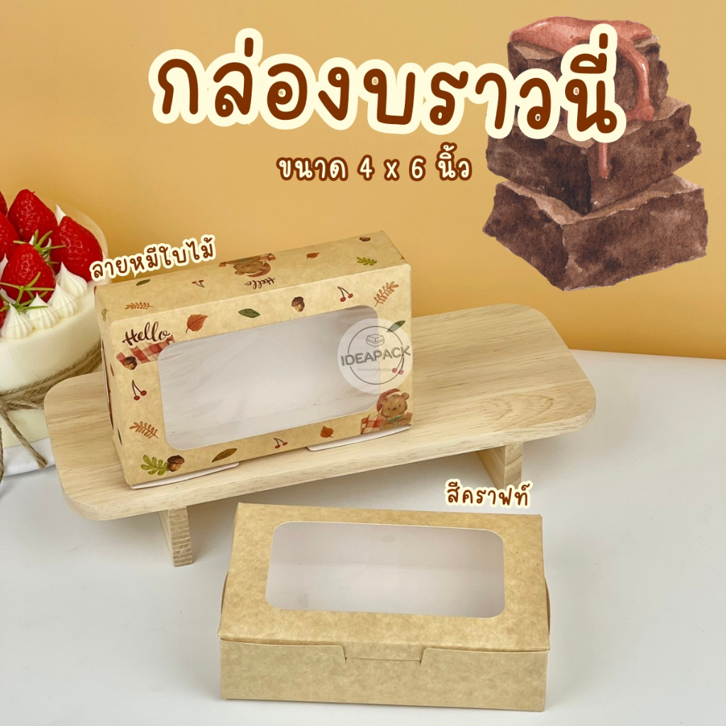 กล่องบราวนี่ 4 x 6 นิ้ว 20 ใบ