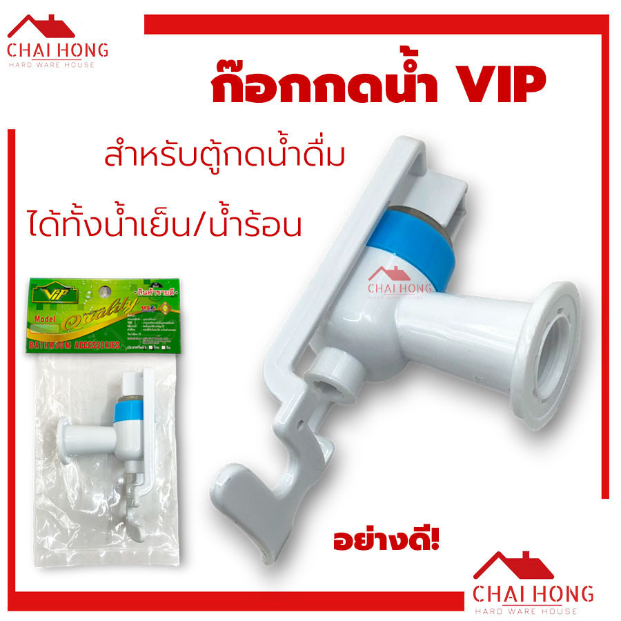 ก๊อกน้ำดื่น ตู้น้ำดื่ม ก๊อกน้ำเย็น VIP เกลียวใน ตู้น้ำดื่ม กดน้ำเย็น
