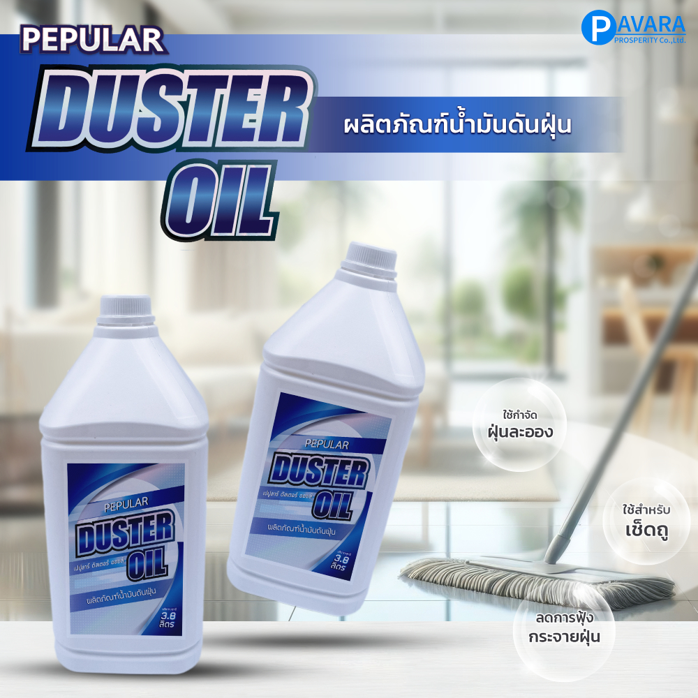 Pepular Duster Oil ผลิตภัณฑ์น้ำมันดันฝุ่น ขนาด 3.8 ลิตร ช่วยให้การเก็บฝุ่นมีประสิทธิภาพมากขึ้น ด้วยพลัง Electrostatic
