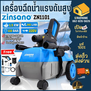 💥ส่งด่วน แท้💥 Zinsano เครื่องฉีดน้ำแรงดันสูง ZN1101 เครื่องฉ…