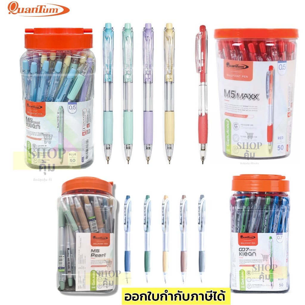 ปากกาควอนตั้ม รุ่น M5 MAXX ,007 Maxx, M5 Pearl ,หมึกสีน้ำเงิน แดง Quantum ด้ามคละสี