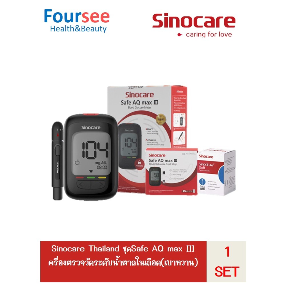 Sinocare Thailand ชุดSafe AQ max III เครื่องตรวจวัดระดับน้ำตาลในเลือด(เบาหวาน)