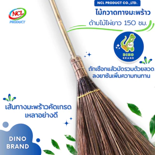 ไม้กวาดทางมะพร้าว ด้ามยาว ความยาวรวม 150 ซม. DINO BRAND