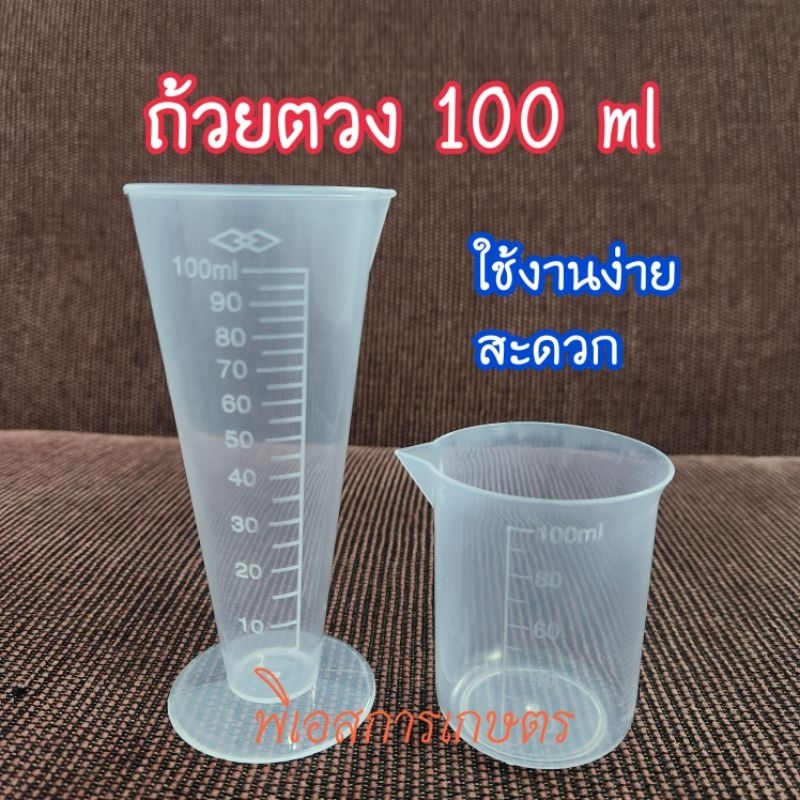 ถ้วยตวงปุ๋ย ขนาด 100ml ทนกรดด่างสูง
