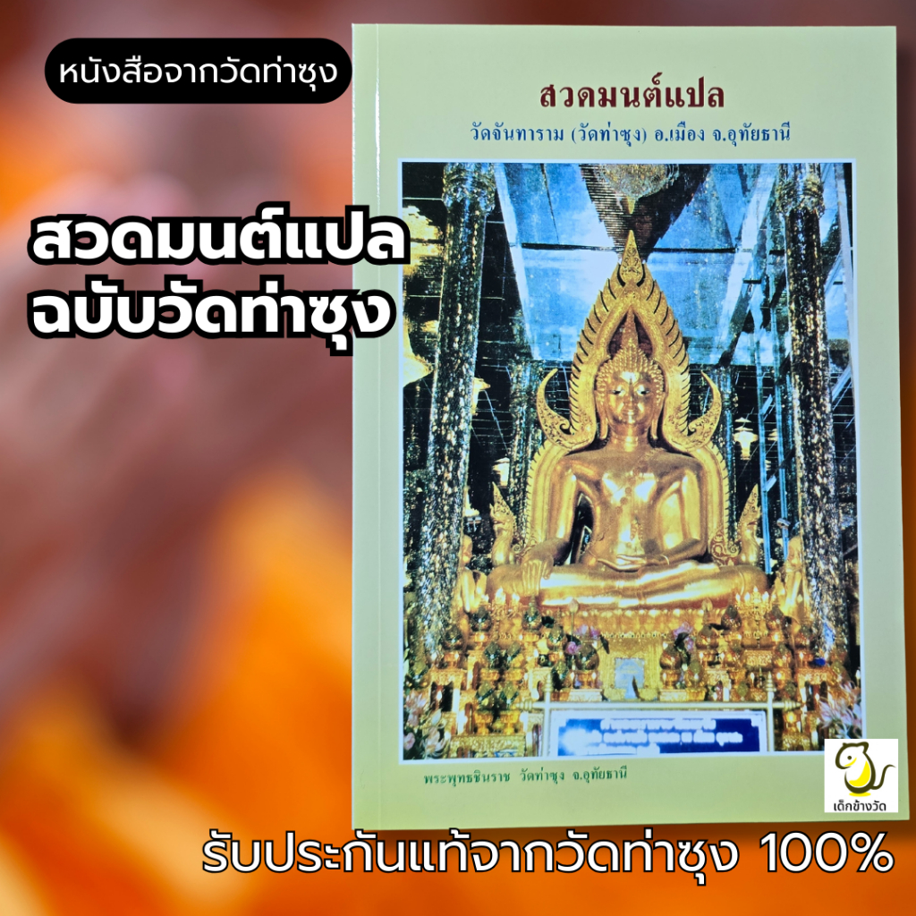 หนังสือ สวดมนต์แปล โดย พระมหาถวัลย์ ฐิติโก  วัดท่าซุง รับประกันของแท้จากวัด 100%