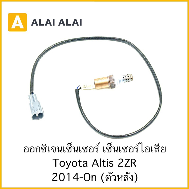 U3  ออกซิเจนเซอนเซอร์ Toyota Altis 2ZR 2014-On ตัวหลัง