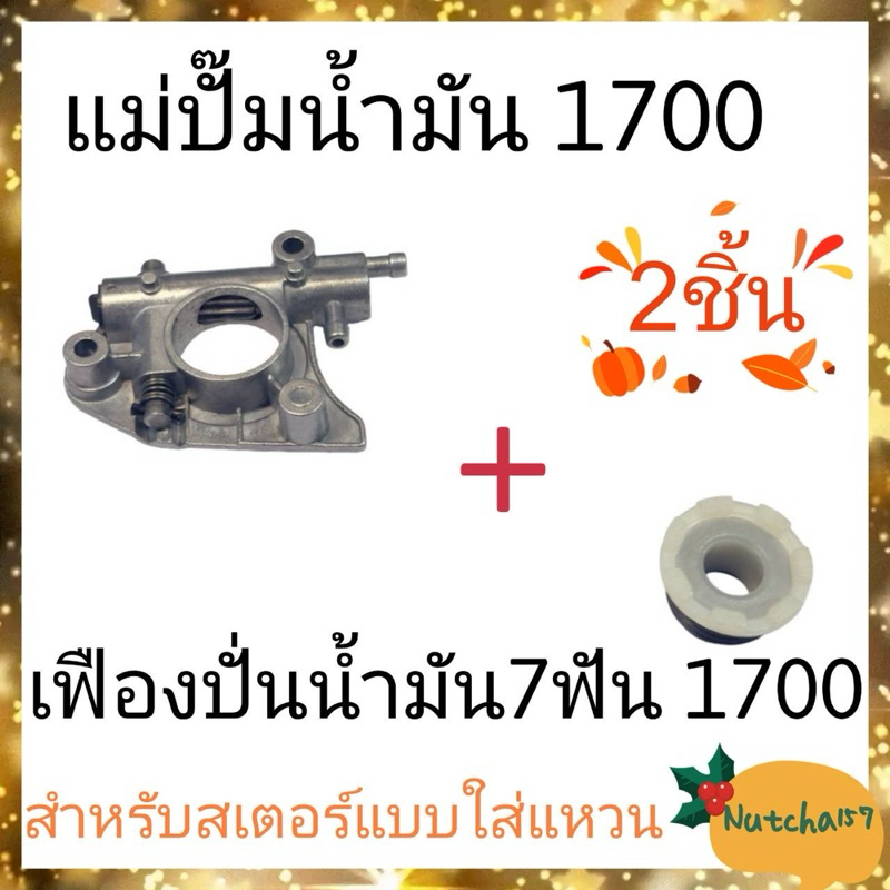 (2ชิ้น)เฟืองปั่นน้ำมัน7ฟัน 1700 พร้อมแม่ปั๊มน้ำมัน1700 สำหรับสเตอร์แบบใส่แหวน อะไหล่เลื่อยยนต์1700